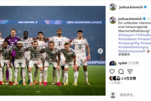 百场里程碑！基米希社媒晒合照：球队在一场激烈的比赛中表现完美