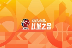 新赛季的脚步越来越近 媒体人：CBA将在本月26号召开新赛季发布会